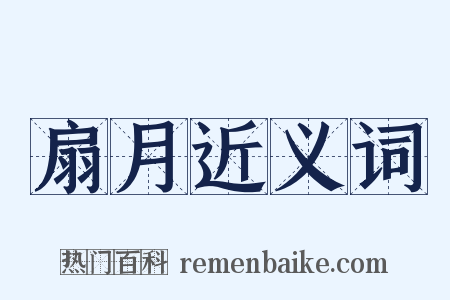 扇月近义词是什么意思的图片